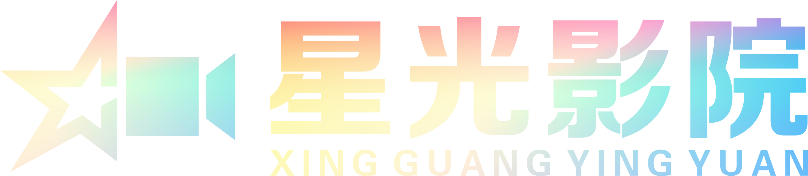 星光影院